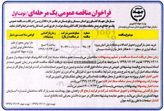 مناقصه بارگیری و تحویل اتصالات و متعلقات 