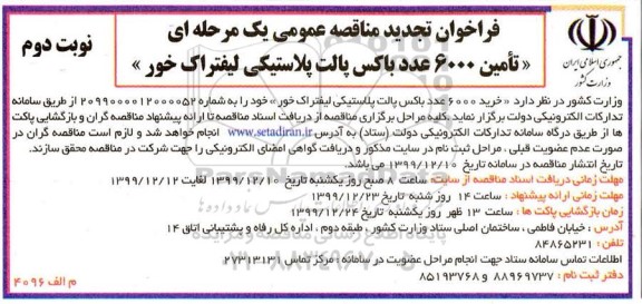 فراخوان مناقصه تامین 6000 عدد باکس پالت پلاستیکی لیفتراک تجدید