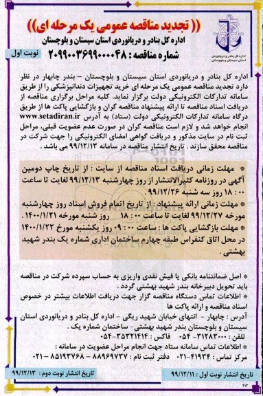 مناقصه, تجدید مناقصه خرید تجهیزات دندانپزشکی