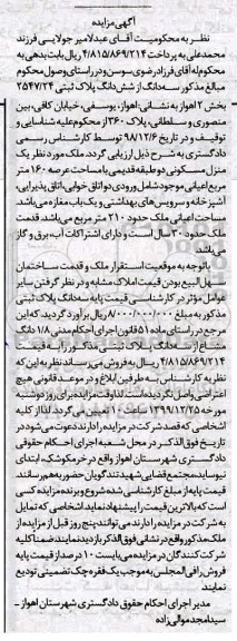 مزایده،مزایده سه دانگ از ششدانگ پلاک ثبتی 2547.24 بخش دو 