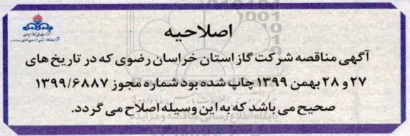 مناقصه ، اصلاحیه مناقصه خرید رگولاتور 10 متر مکعب