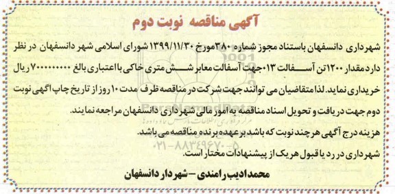 مناقصه مقدار 1200 تن آسفالت 013 جهت آسفالت معابر شش متری خاکی نوبت دوم 