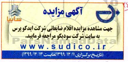 مزایده، مزایده اقلام ضایعاتی شرکت ایدکو پرس