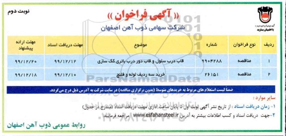 فراخوان قاب درب سلول و قاب دور درب باتری کک سازی - نوبت دوم 