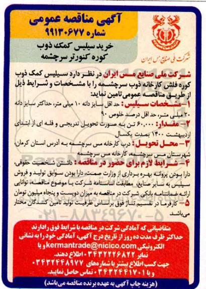مناقصه خرید سیلیس کمک ذوب 