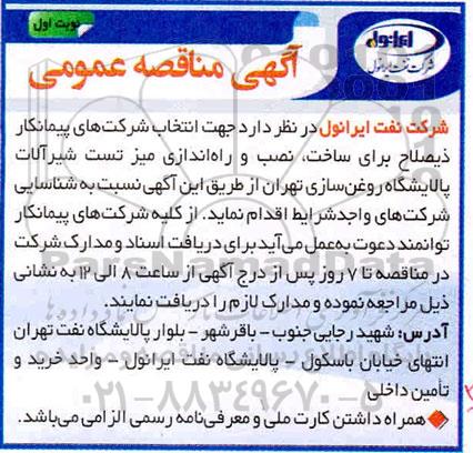 مناقصه عمومی ، مناقصه ساخت، نصب و راه اندازی میز تست شیرآلات پالایشگاه 