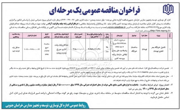 مناقصه عمومی، مناقصه عمومی تکمیل خوابگاه 
