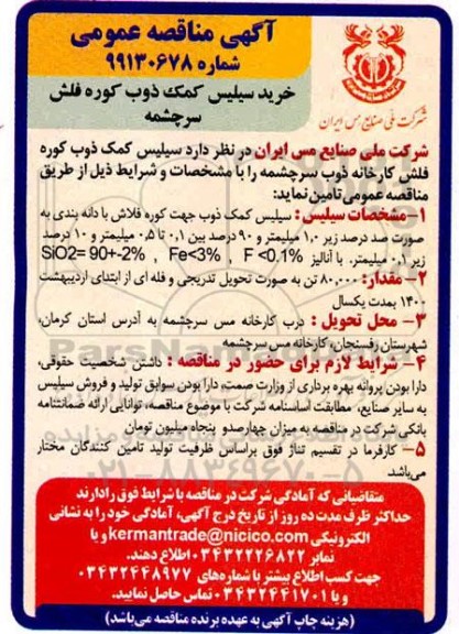 مناقصه خرید سیلیس کمک ذوب کوره فلش 