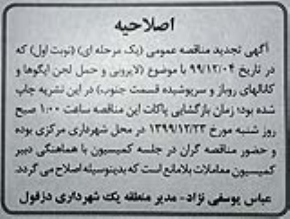اصلاحیه مناقصه اجرای لایروبی و حمل لجن ایگوها و کانالهای روباز