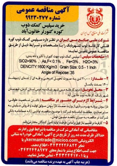 مناقصه خرید سیلیس کمک ذوب کوره کنورتر