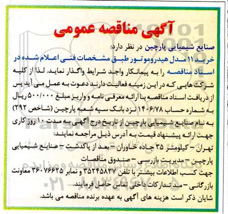 آگهی مناقصه عمومی , مناقصه  خرید 11 مدل هیدروموتور