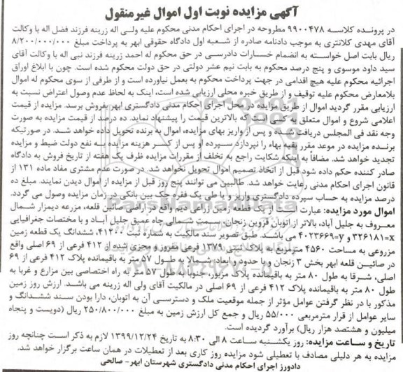 مزایده،مزایده یک قطعه زمین زارعی دیم نوبت اول