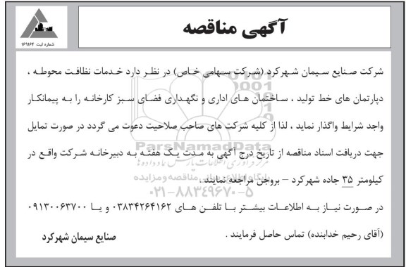 مناقصه, مناقصه خدمات نظافت محوطه، دپارتمان های خط تولید، ساختمانهای اداری ...