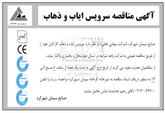 مناقصه سرویس ایاب وذهاب کارکنان 