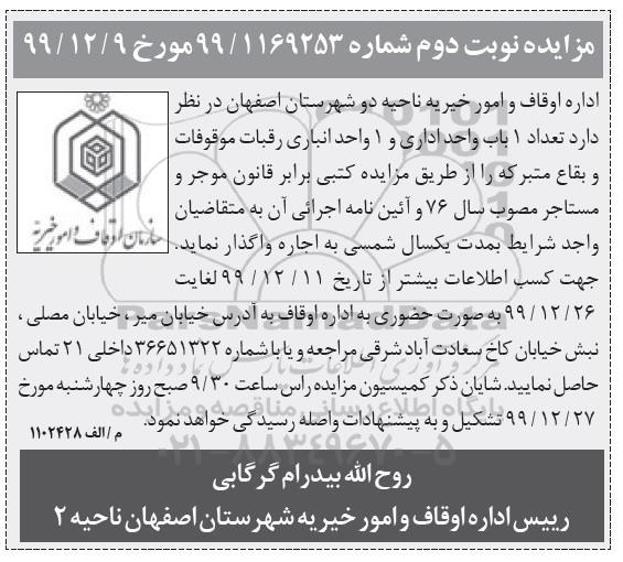 مزایده مزایده واگذاری تعداد 1 باب واحد اداری و 1 واحد انباری نوبت دوم