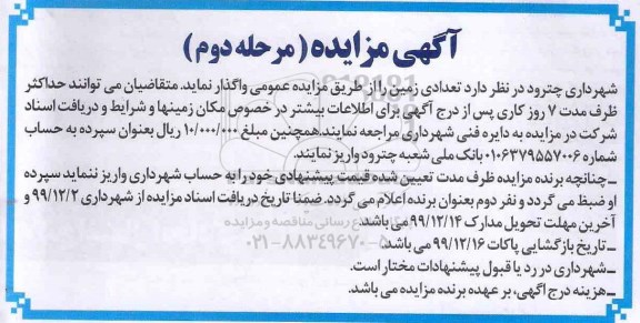آگهی مزایده , مزایده واگذاری تعدادی زمین- مرحله دوم 