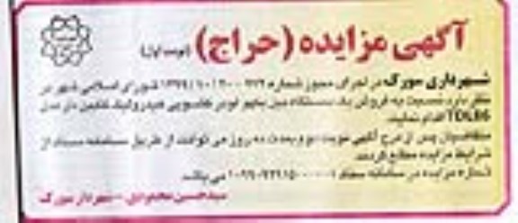 مزایده، مزایده فروش یک دستگاه بیل ...