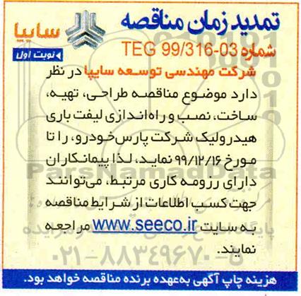 تمدید مناقصه , تمدید مناقصه طراحی، تهیه، ساخت، نصب و راه اندازی لیفت باری هیدرولیک 