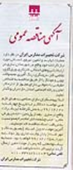 مناقصه ,مناقصه عملیات تولید و تامین نیروی انسانی 
