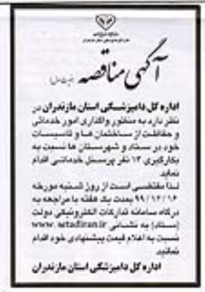 مناقصه واگذاری امور خدماتی و حفاظت از ساختمان ها و تاسیسات 