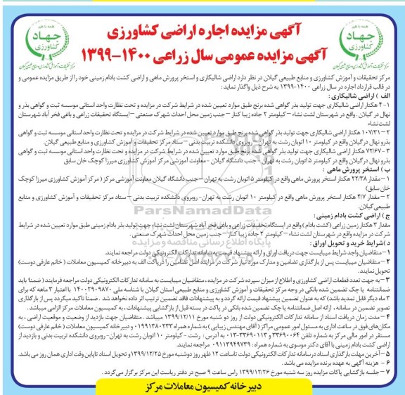 اگهی مزایده عمومی ، مزایده اجاره اراضی کشاورزی 