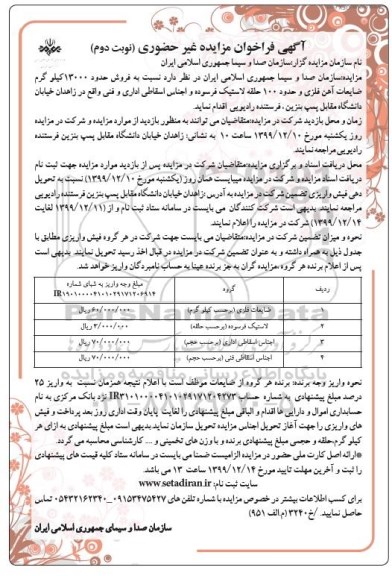 فراخوان مزایده ضایعات آهن فلزی ...  نوبت دوم