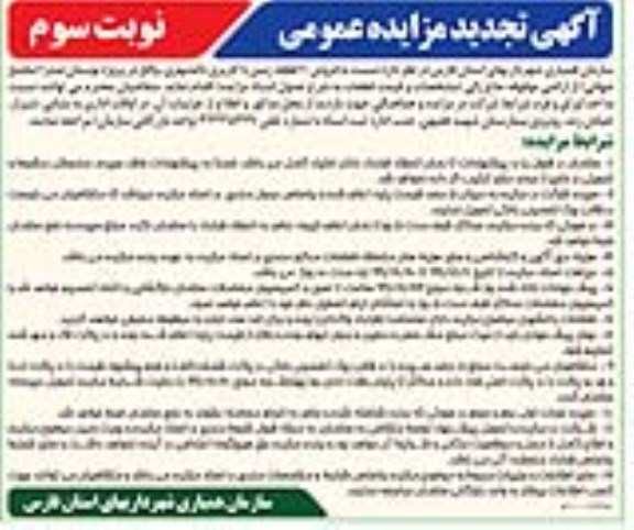 مزایده،مزایده فروش 10 قطعه زمین با کاربری باغشهری نوبت سوم 