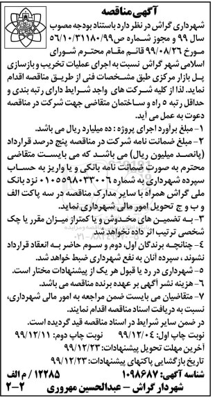 مناقصه،مناقصه اجرای عملیات تخریب و بازسازی پل بازار 