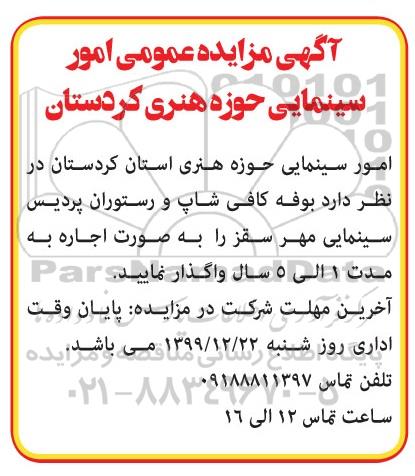 مزایده،مزایده واگذاری بوفه کافی شاپ و رستوران پردیس