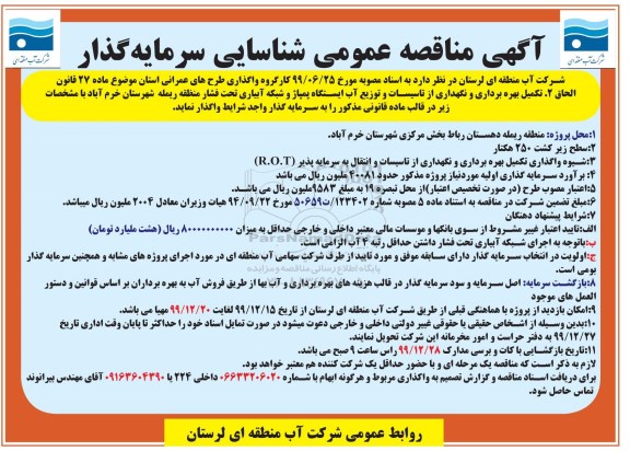 مناقصه عمومی ، مناقصه شناسایی سرمایه گذار