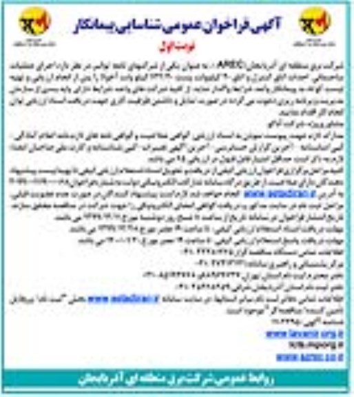 فراخوان عمومی, فراخوان  اجرای عملیات ساختمانی احداث اتاق کنترل و ...