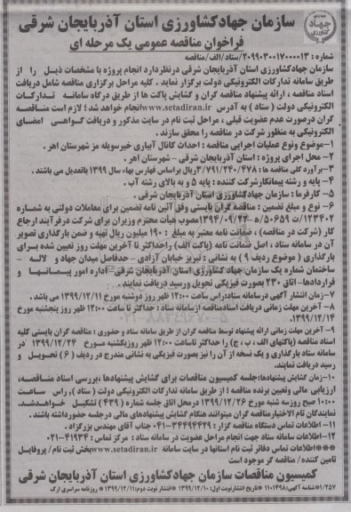 فراخوان مناقصه، مناقصه احداث کانال آبیاری  - نوبت دوم 