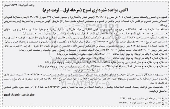 مزایده، مزایده فروش قطعه با کاربری مسکونی و مغازه 