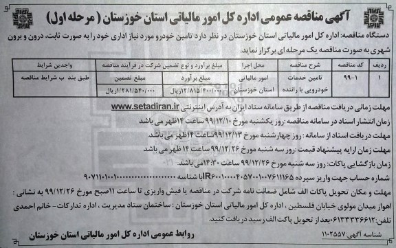 مناقصه ، مناقصه تامین خدمات خودرویی با راننده 