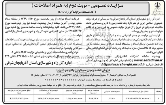 مزایدهمزایده فروش یک قطعه زمین مسکونی نوبت دوم