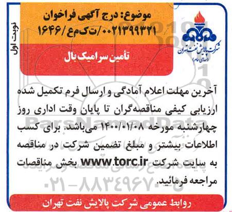 فراخوان ​تامین سرامیک بال 