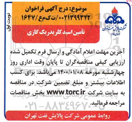 فراخوان ​تامین اسید کلریدریک گازی 