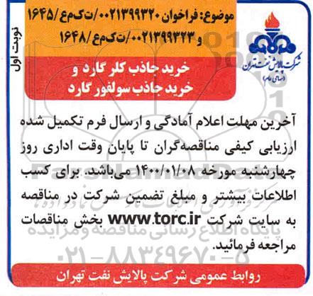 فراخوان ​خرید جاذب کلر گارد