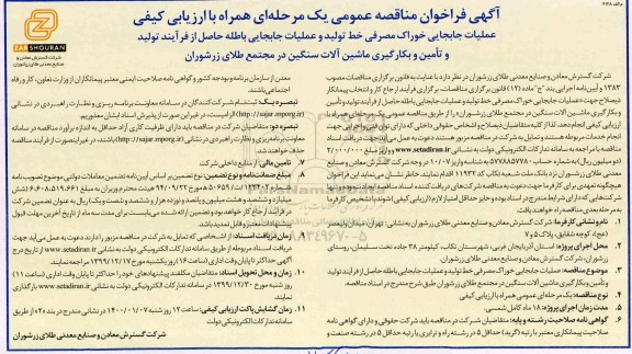 مناقصه عملیات جابجایی خوراک مصرفی خط تولید و جابجایی باطله ... 