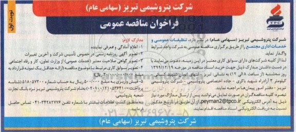 فراخوان مناقصه، فراخوان مناقصه تنظیفات عمومی و خدمات اداری مجتمع