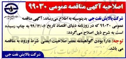 اصلاحیه مزایده اجاره عرصه مساحتی به میزان 300 متر مربع 