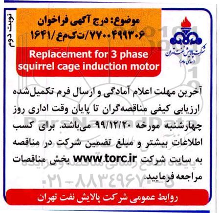 فراخوان، فراخوان Replacement for 3 phase squirrel cage induction motor - نوبت دوم 