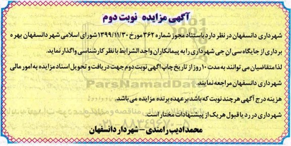 مزایده، مزایده بهره برداری از جایگاه سی ان جی - نوبت دوم
