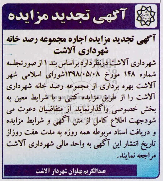 مزایده اجاره مجموعه رصدخانه تجدید