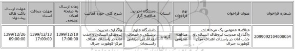 مناقصه عمومی یک مرحله ای واگذاری مدیریت نیروهای انسانی و جذب آنان در راستای اهداف مرکز کوهورت جنرال