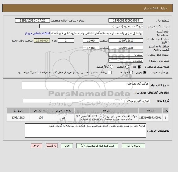 استعلام موکت کف نمازخانه