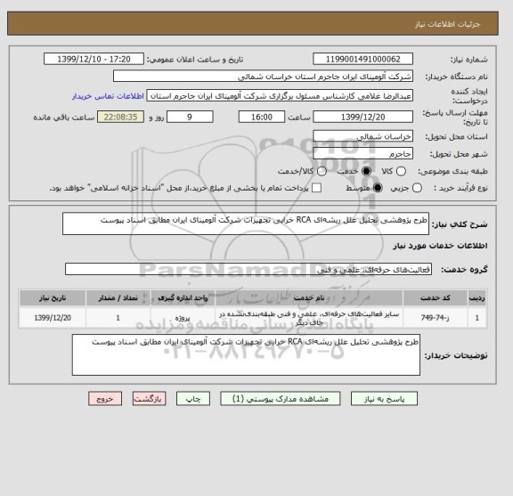استعلام طرح پژوهشی تحلیل علل ریشه ای RCA خرابی تجهیزات شرکت آلومینای ایران مطابق اسناد پیوست