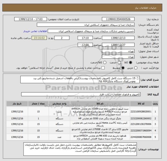 استعلام 15 دستگاه ست کامل کامپیوتر بامشخصات پیوست(کیس باقطعات اسمبل شده،مانیتور،کی برد وموس)ویک دستگاه چاپگرhp 404 	
