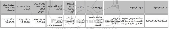 مناقصه عمومی همزمان با ارزیابی (فشرده) یک مرحله ای تکمیل بیمارستان تخصصی دام و طیور دانشگاه فردو