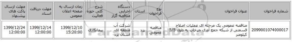 مناقصه عمومی یک مرحله ای عملیات اصلاح قسمتی از شبکه جمع آوری چرخاب به طول 5/5 کیلومتر 